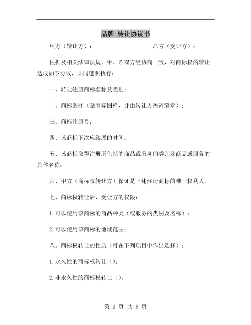 品牌 转让协议书.doc_第2页