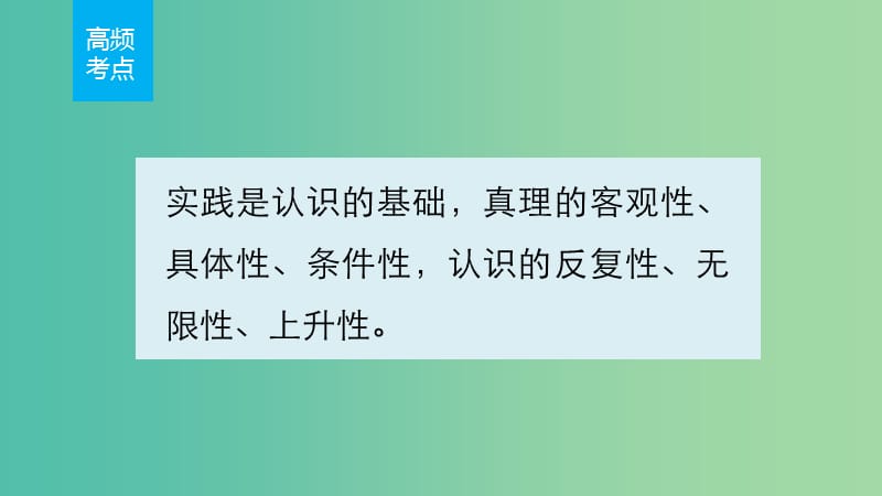 高考政治 考前三个月 第一部分 专题15 立足实践与追求真理课件.ppt_第2页