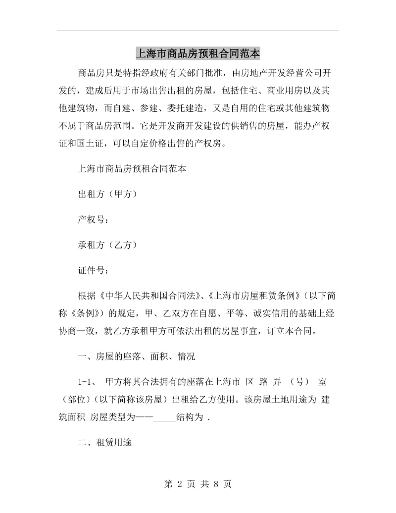 上海市商品房预租合同范本.doc_第2页