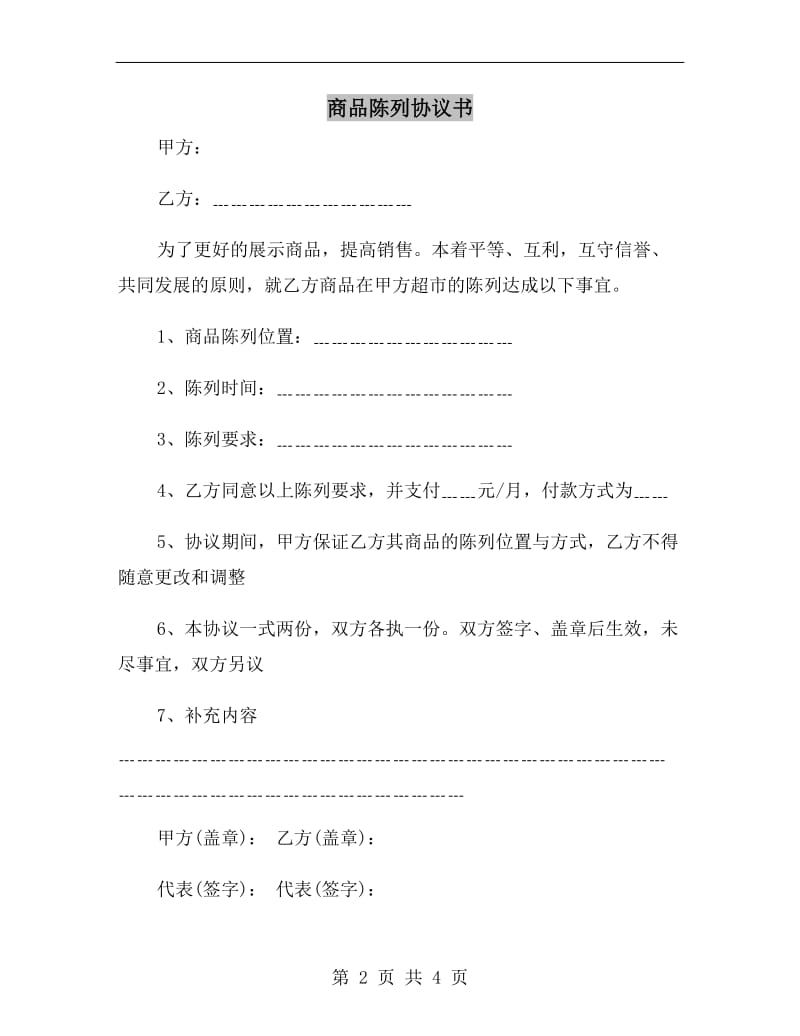 商品陈列协议书.doc_第2页