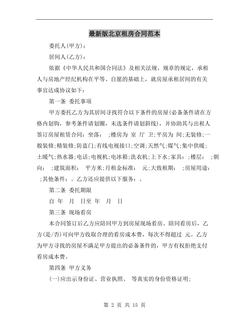 最新版北京租房合同范本.doc_第2页
