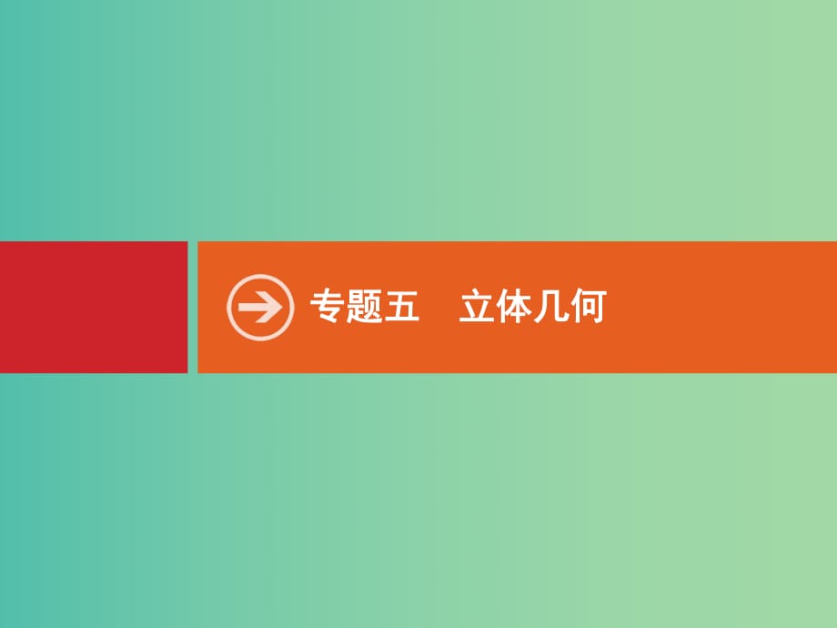 高考數(shù)學(xué)二輪專題復(fù)習(xí) 專題五 5.1 空間幾何體的三視圖、表面積與體積課件 新人教A版.ppt_第1頁