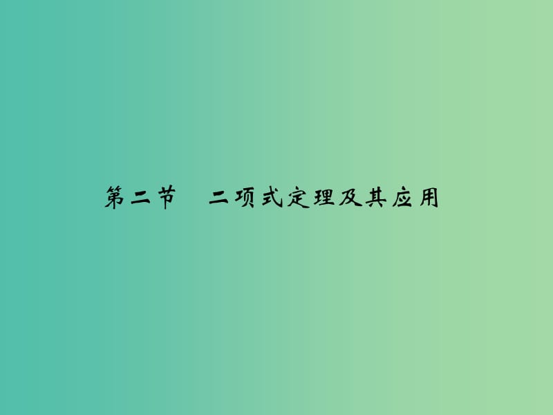 高考数学复习 第十章 第二节 二项式定理及其应用课件 理.ppt_第1页