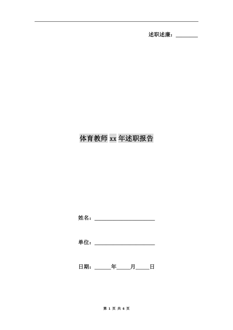 体育教师xx年述职报告.doc_第1页