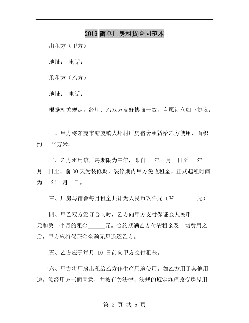 2019简单厂房租赁合同范本.doc_第2页