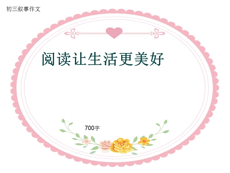 初三叙事作文《阅读让生活更美好》700字(共10页PPT).ppt_第1页