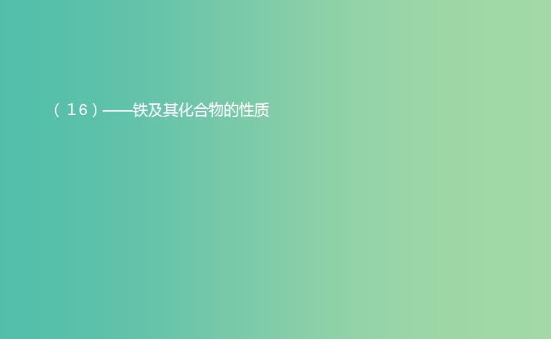 高一化学期中圈题16 铁及其化合物的主要性质课件.ppt_第1页