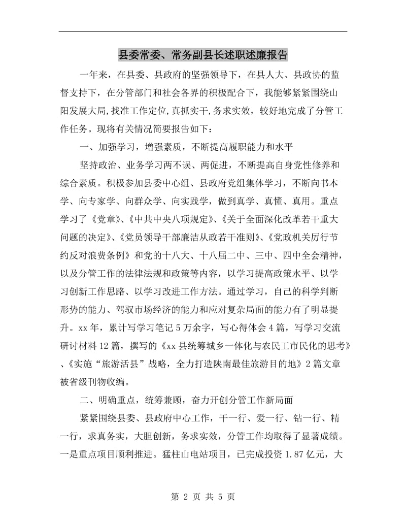 县委常委、常务副县长述职述廉报告.doc_第2页