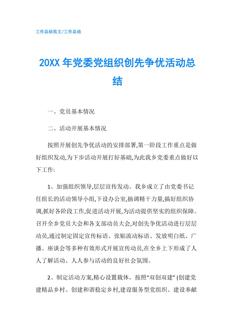 20XX年党委党组织创先争优活动总结.doc_第1页