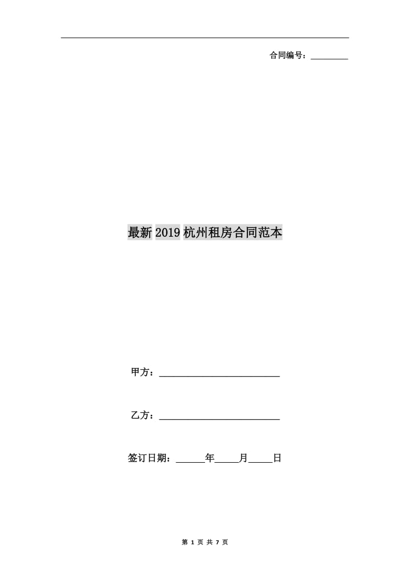 最新2019杭州租房合同范本.doc_第1页