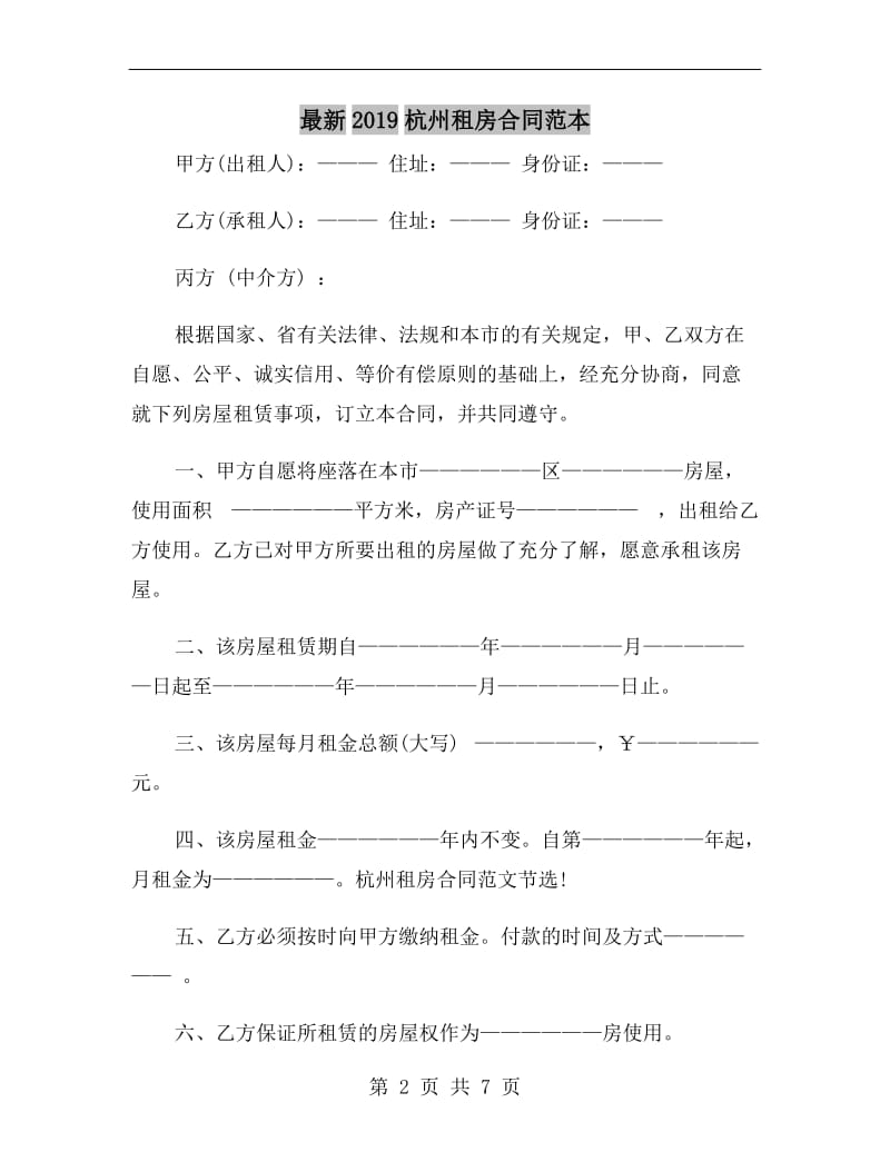 最新2019杭州租房合同范本.doc_第2页