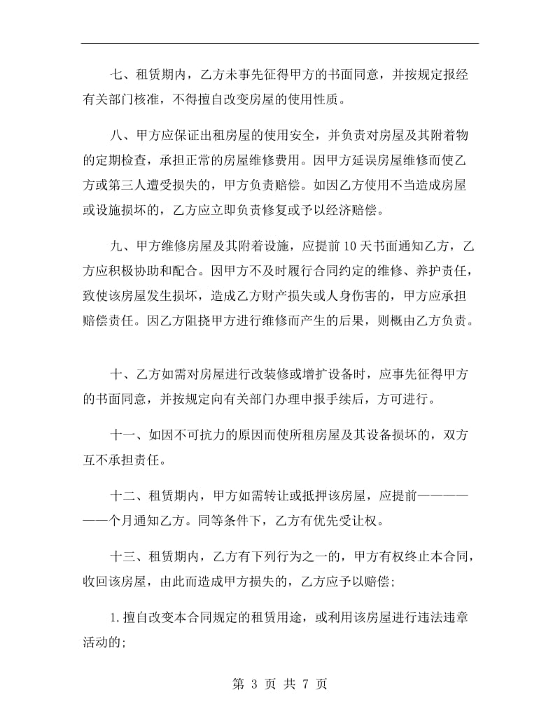 最新2019杭州租房合同范本.doc_第3页