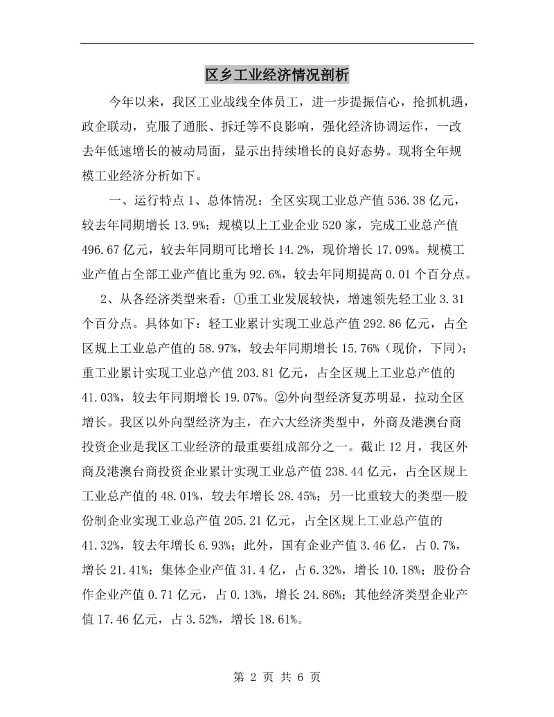 区乡工业经济情况剖析.doc_第2页