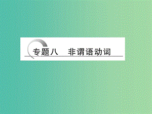 高考英語二輪復(fù)習(xí) 第二部分 專題八 非謂語動詞課件.ppt