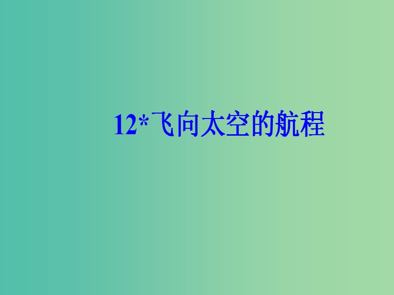 高中语文第四单元12飞向太空的航程课件新人教版.ppt_第2页