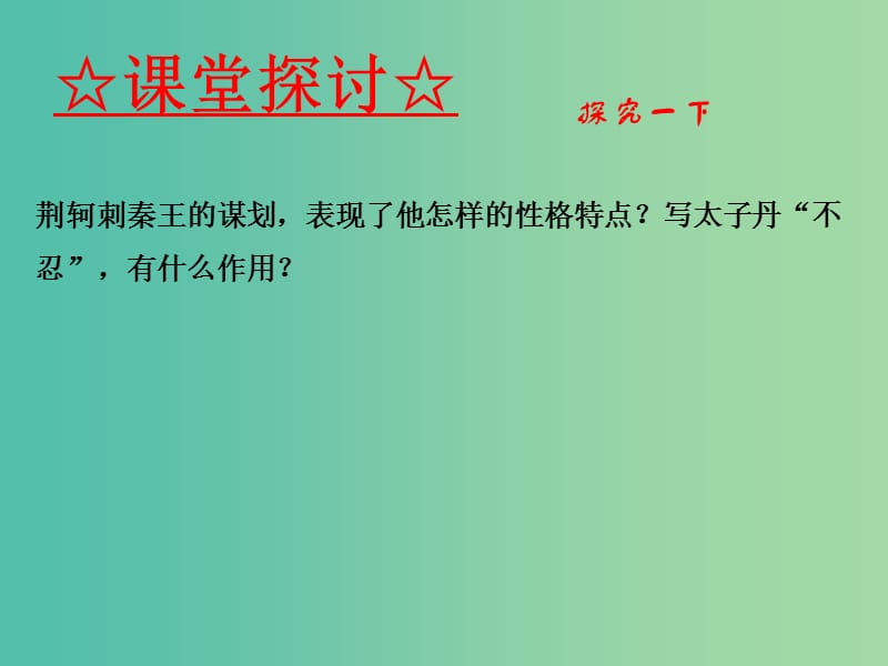 高中语文 专题05 荆轲刺秦王课件（提升版）新人教版必修1.ppt_第3页