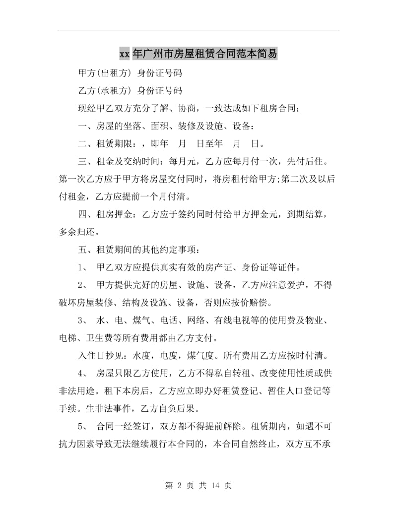 xx年广州市房屋租赁合同范本简易.doc_第2页