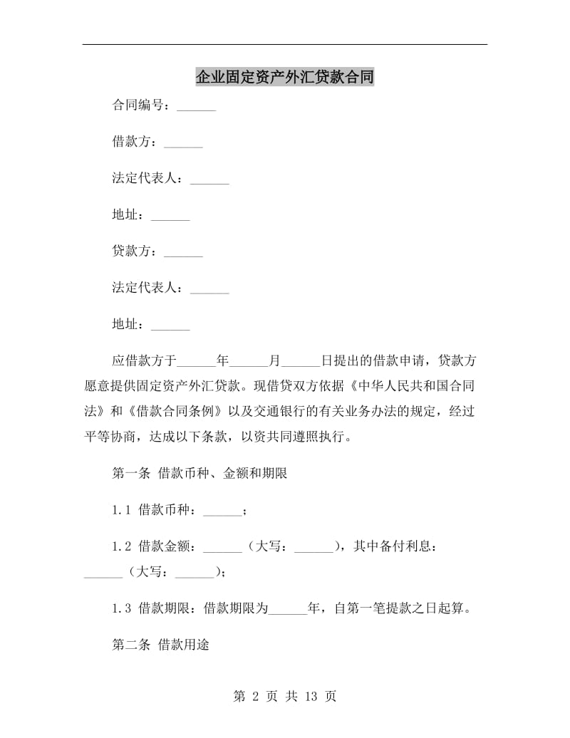 企业固定资产外汇贷款合同.doc_第2页