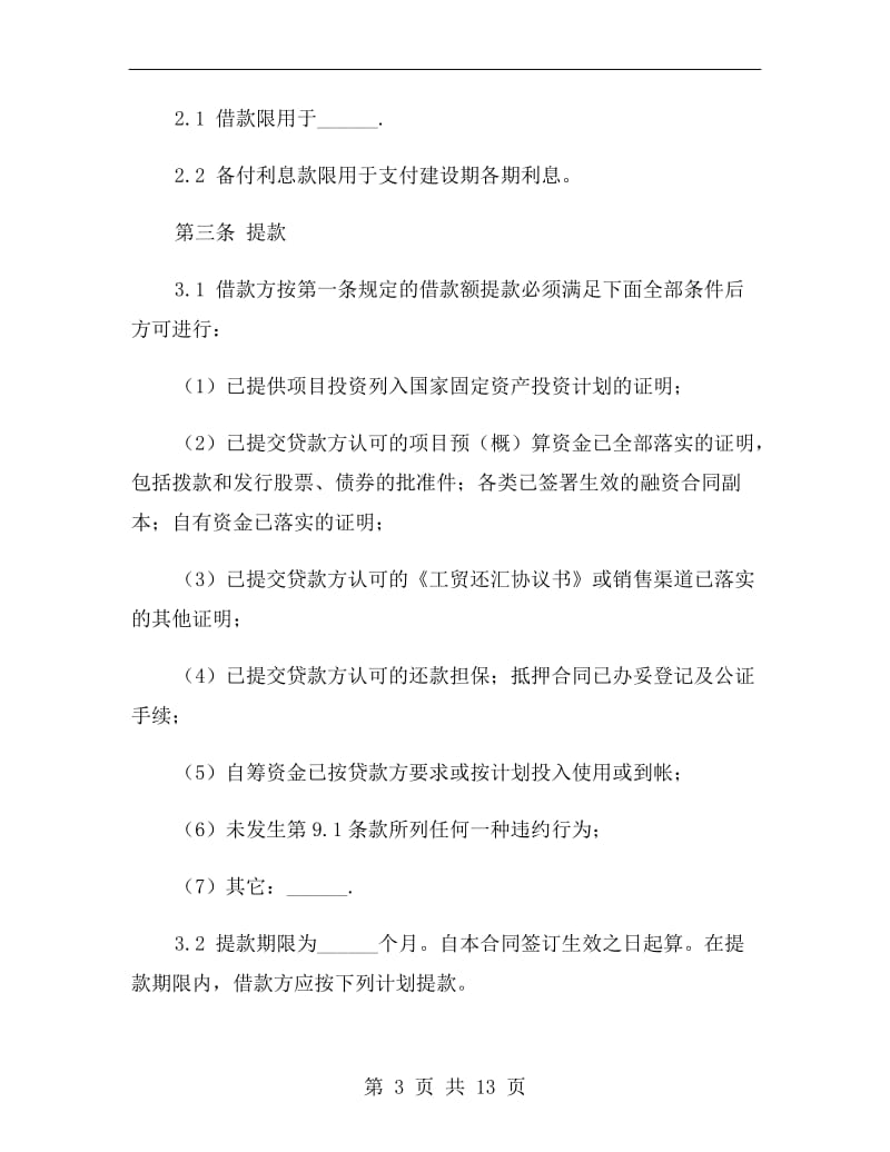 企业固定资产外汇贷款合同.doc_第3页