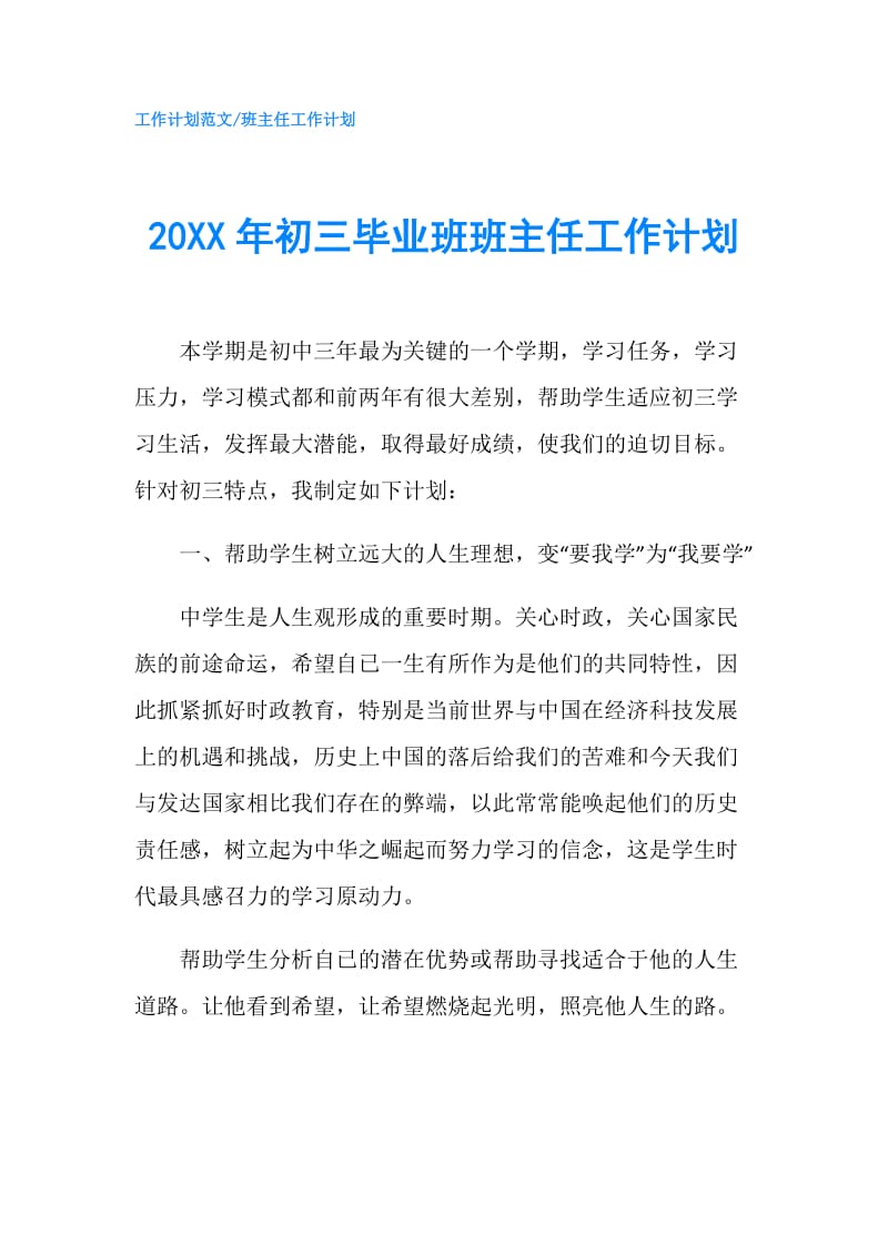 20XX年初三毕业班班主任工作计划 .doc_第1页