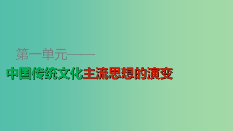 高中历史 第一单元 第4课 明清之际活跃的儒家思想课件 新人教版必修3.ppt_第1页