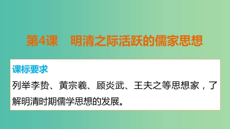 高中历史 第一单元 第4课 明清之际活跃的儒家思想课件 新人教版必修3.ppt_第2页