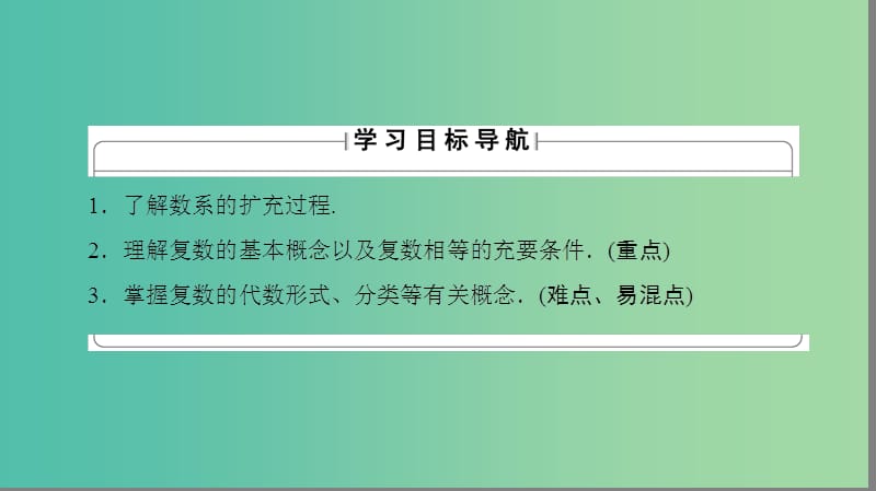 高中数学 第三章 数系的扩充与复数的引入 3.1.1 数系的扩充和复数的概念课件 新人教A版选修1-2.ppt_第2页