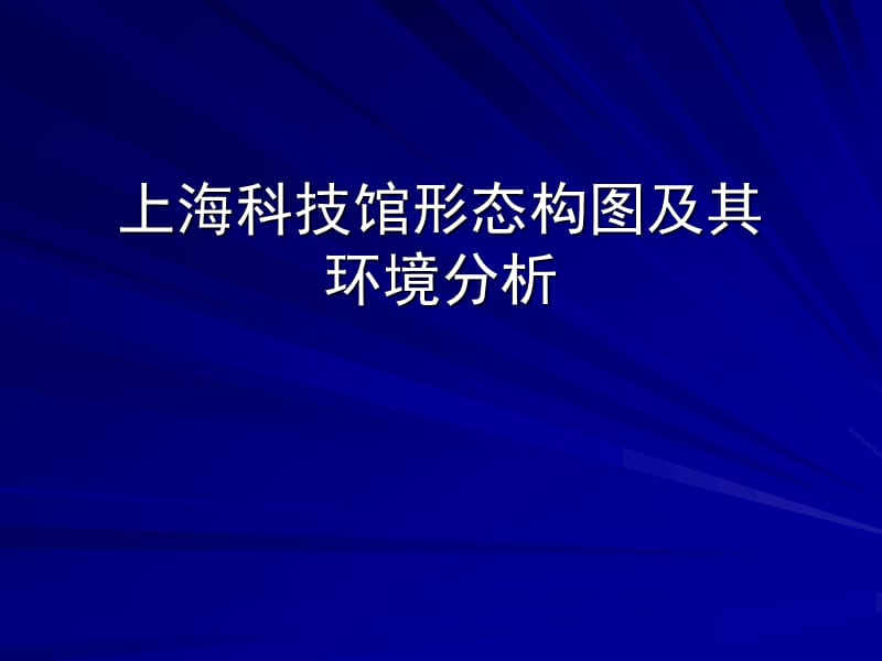 上海科技馆形态构图及其环境分析.ppt_第1页