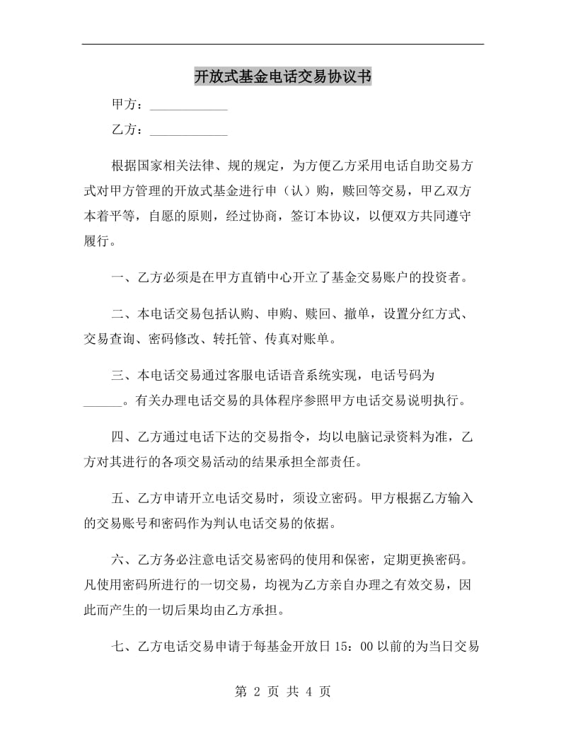 开放式基金电话交易协议书.doc_第2页