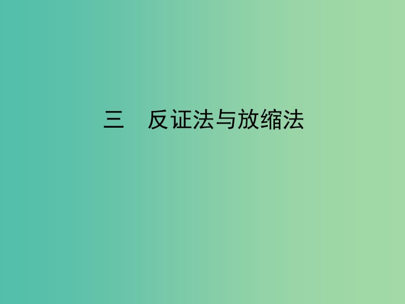 高中数学第二讲讲明不等式的基本方法2.3反证法与放缩法课件新人教A版.ppt_第1页