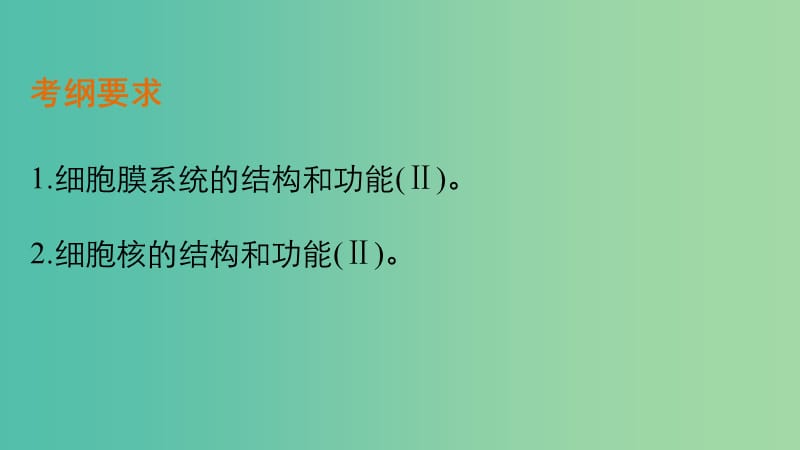 高考生物 细胞膜与细胞核课件 新人教版必修1.ppt_第3页