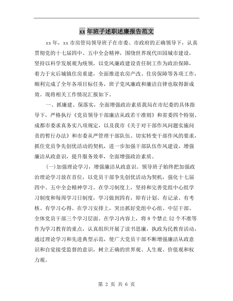 xx年班子述职述廉报告范文.doc_第2页