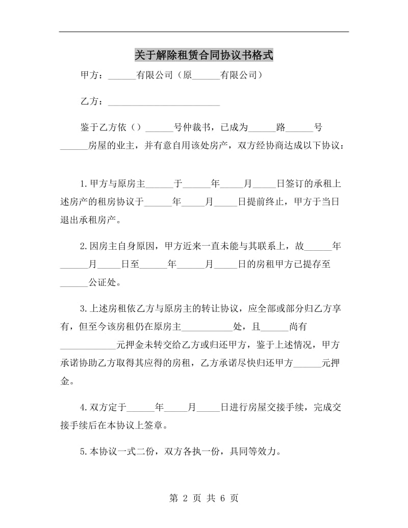 关于解除租赁合同协议书格式.doc_第2页