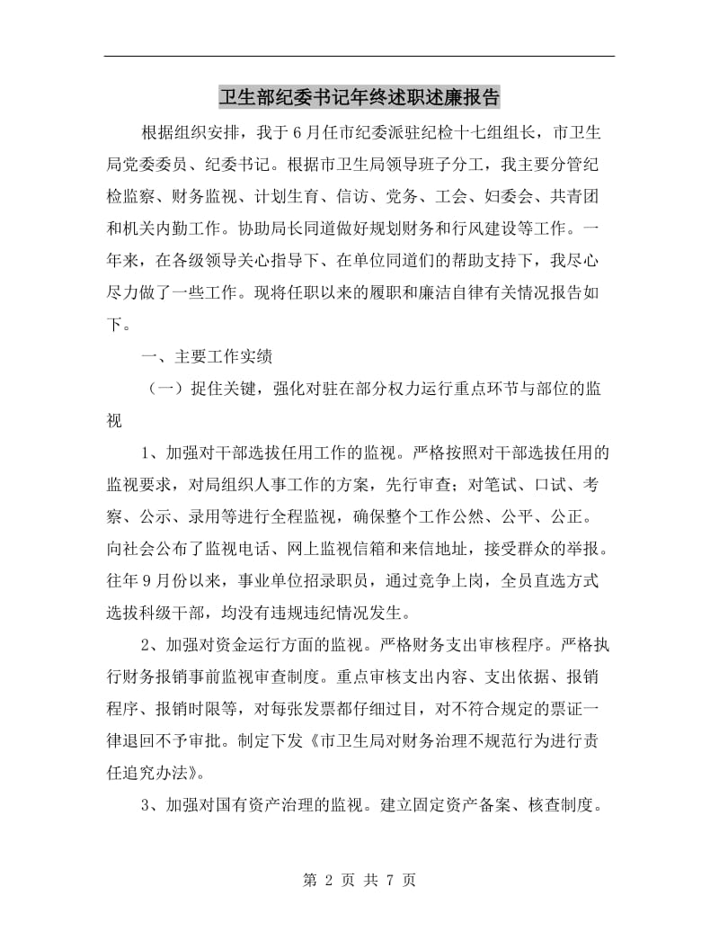 卫生部纪委书记年终述职述廉报告.doc_第2页