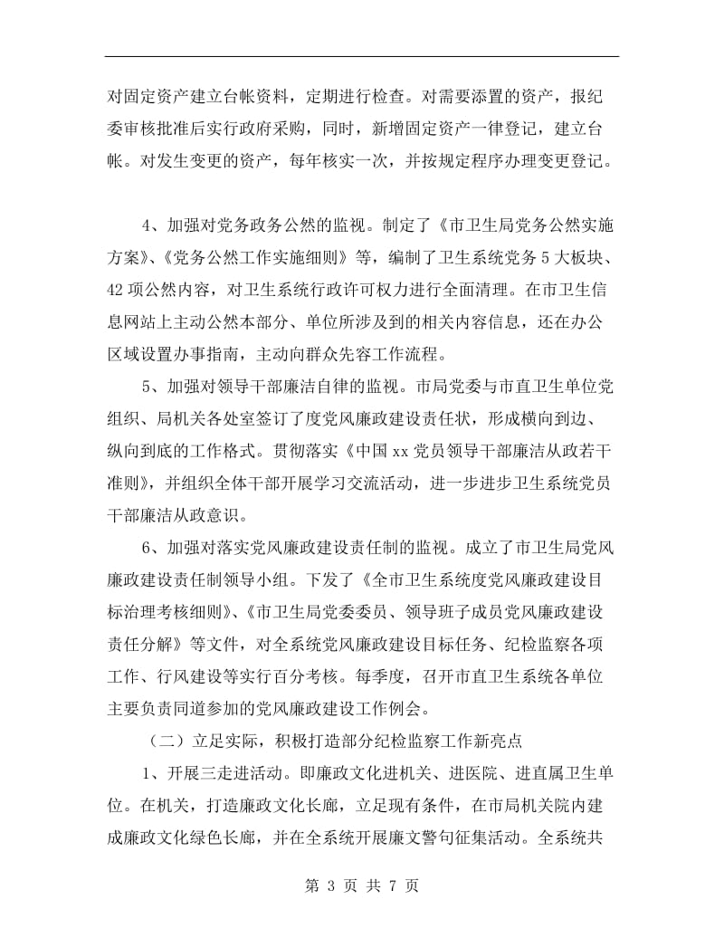 卫生部纪委书记年终述职述廉报告.doc_第3页