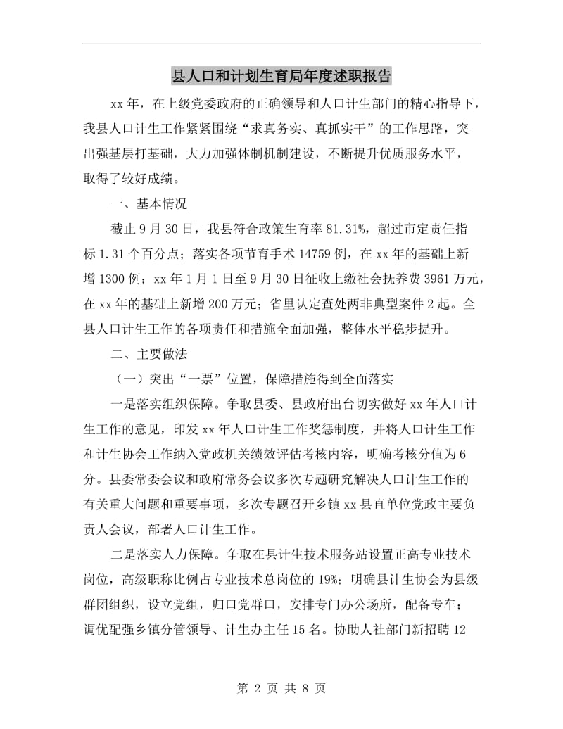 县人口和计划生育局年度述职报告.doc_第2页