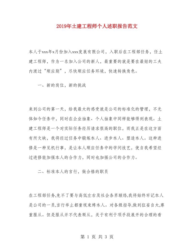 2019年土建工程师个人述职报告范文.doc_第1页