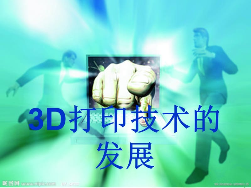 医学领域的3D打印技术.ppt_第1页