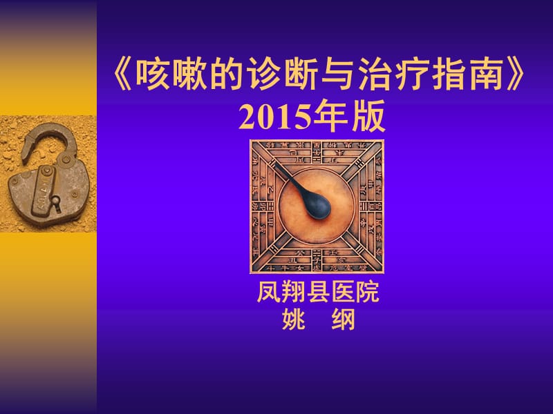 中国咳嗽诊断与治疗指南.ppt_第1页