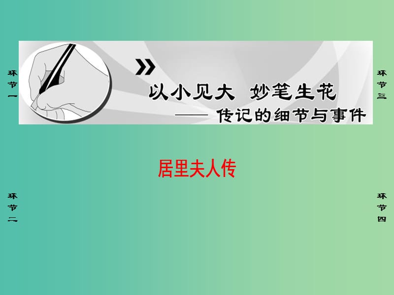 高中语文06居里夫人传课件苏教版选修传记蚜.ppt_第1页