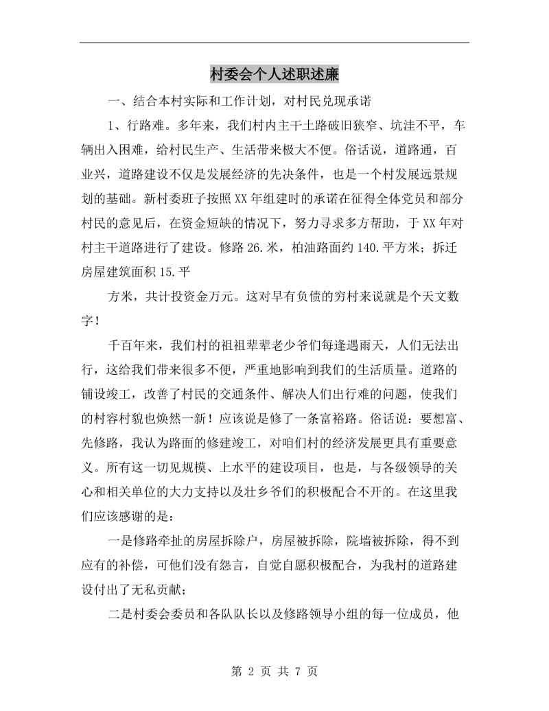 村委会个人述职述廉.doc_第2页