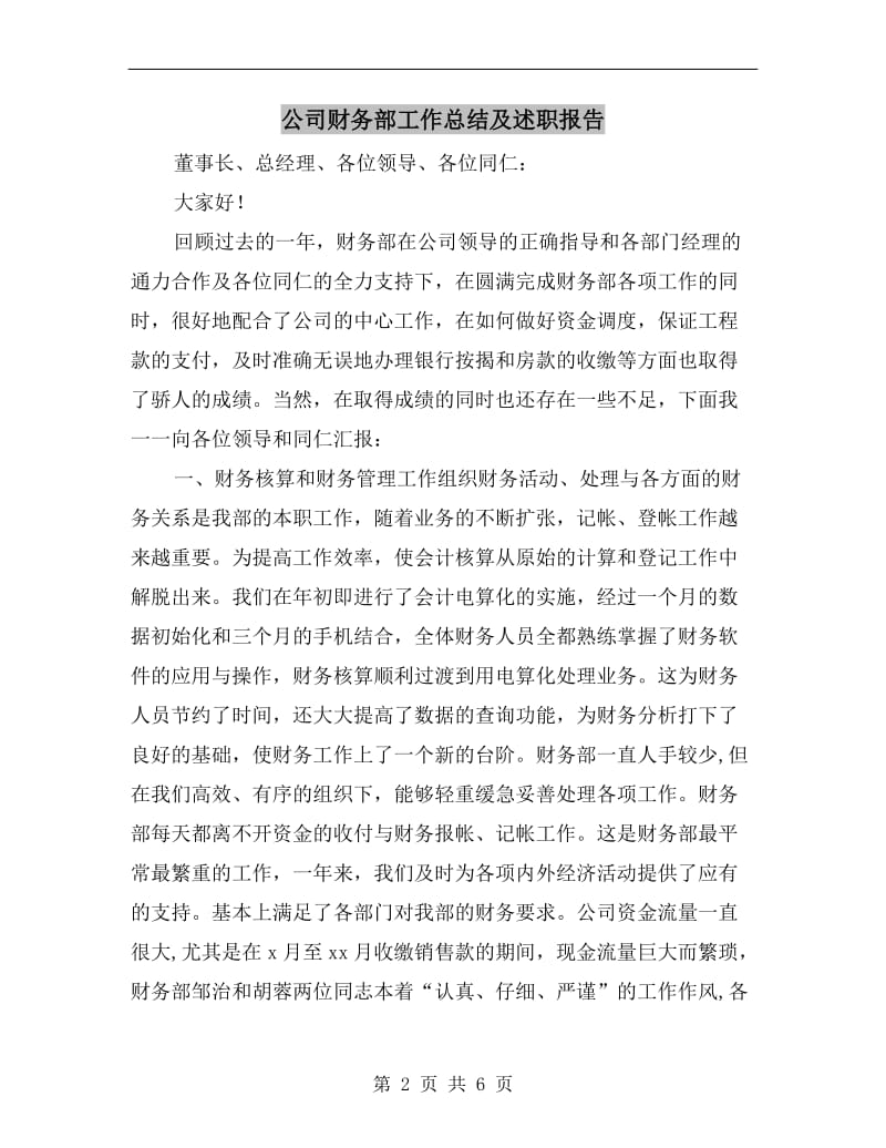 公司财务部工作总结及述职报告.doc_第2页