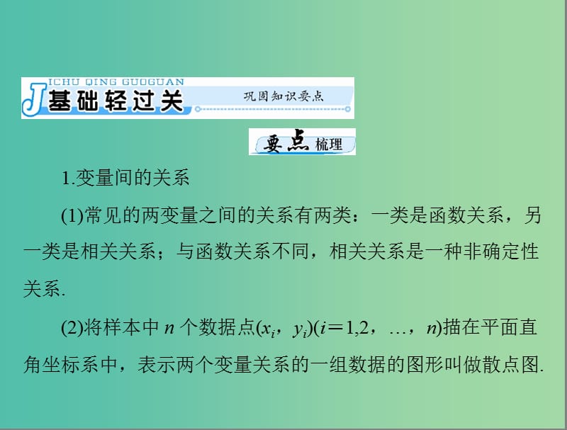 高考数学一轮总复习 第九章 概率与统计 第6讲 回归分析与独立性检验课件 文.ppt_第3页