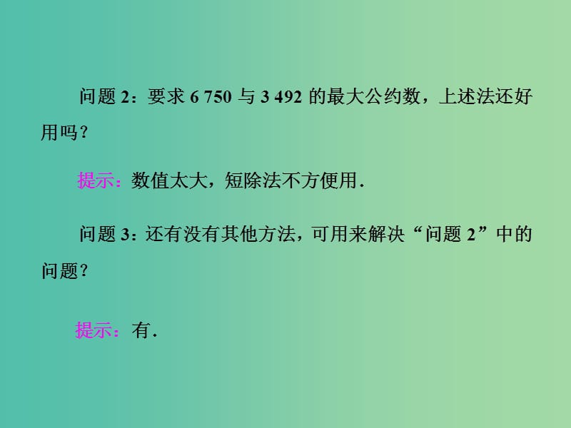 高中数学 1.3 算法案例课件 新人教A版必修3.ppt_第2页