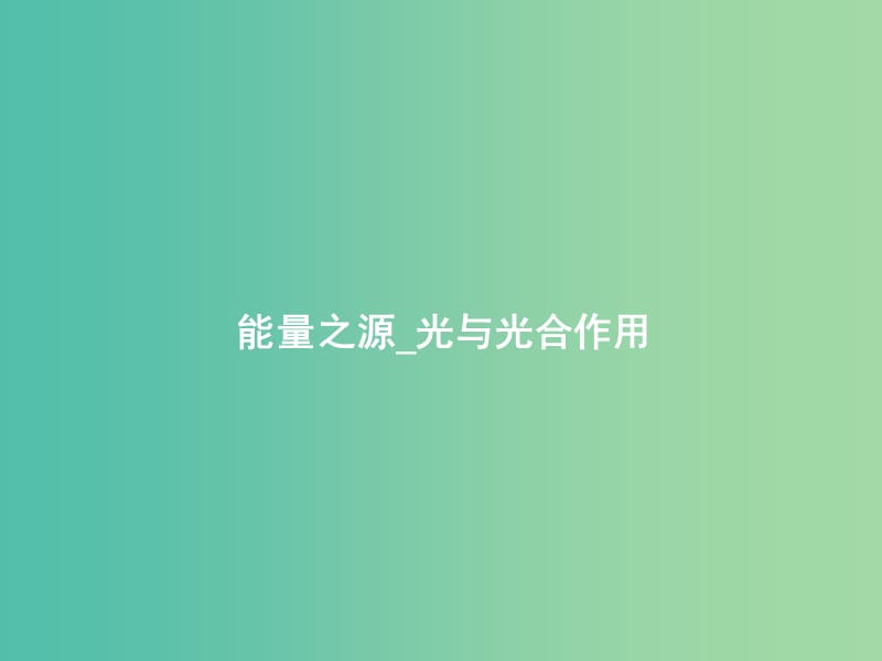 高考生物一轮复习 能量之源 光与光合作用课件.ppt_第1页