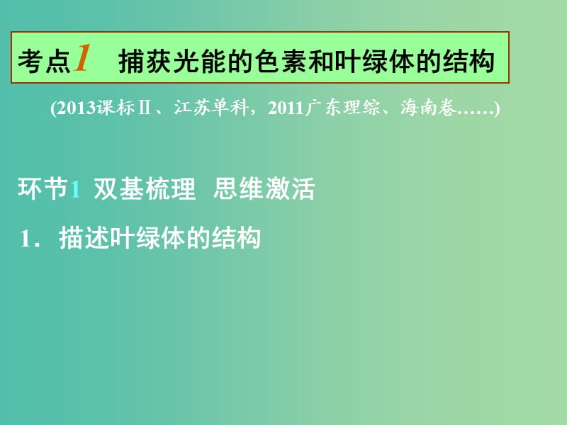 高考生物一轮复习 能量之源 光与光合作用课件.ppt_第2页