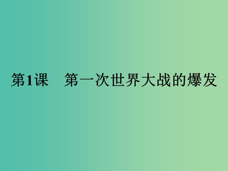 高中历史第一单元第一次世界大战第1课第一次世界大战的爆发课件新人教版.ppt_第1页