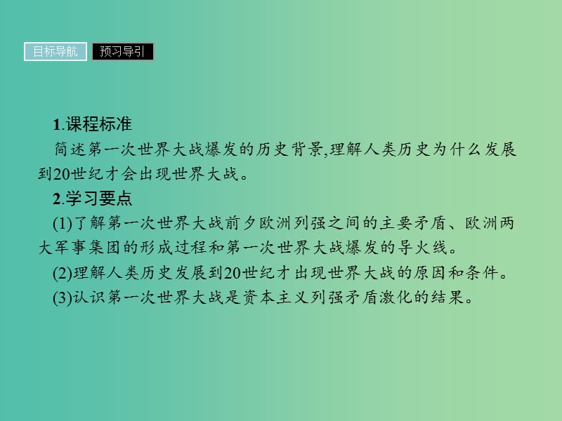 高中历史第一单元第一次世界大战第1课第一次世界大战的爆发课件新人教版.ppt_第2页