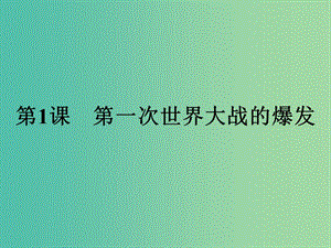 高中歷史第一單元第一次世界大戰(zhàn)第1課第一次世界大戰(zhàn)的爆發(fā)課件新人教版.ppt