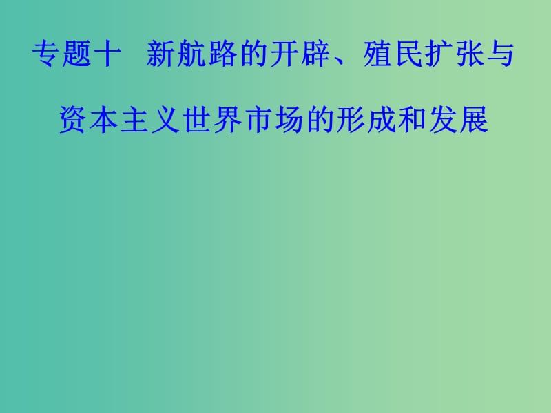 高考历史一轮复习专题十新航路的开辟殖民扩张与资本主义世界市场的形成和发展考点3工业革命课件.PPT_第1页